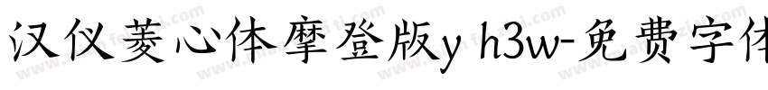 汉仪菱心体摩登版y h3w字体转换